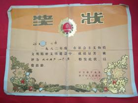 1982年济宁市精神文明建设先进工作者奖状