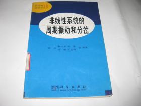 非线性动力学丛书---非线性系统的周期振动和分岔S704--小16开9品，馆藏，02年1版1印