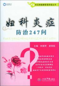 常见病健康管理答疑丛书：妇科炎症防治247问