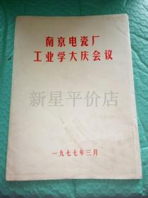 **照片------《南京电瓷厂工业学大庆会议》！（共有8张领导人照片，1977年）