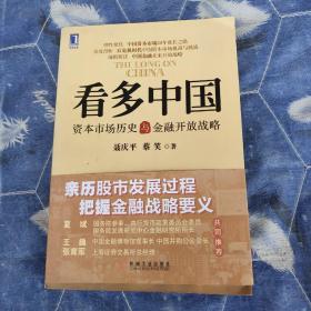 看多中国：资本市场历史与金融开放战略