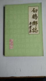 【白鹤乡志】（一版一印300册）（16开） 作者 : 上海市青浦县《白鹤乡志》编纂组 出版社 : 上海市青浦县《白鹤乡志》编纂组 出版时间 : 1988-02 装帧 : 平装