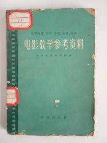 电影教学参考资料（中学物理，化学，生物，地理，体育）