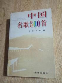 中国名歌500首