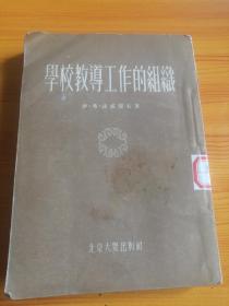 学校教导工作的组织