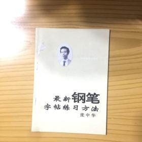 最新钢笔字帖练习方法庞中华