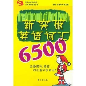 新突破英语词汇6500——东方英语学习丛书