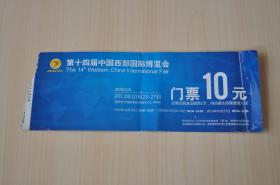第十四届中国西部国际博览会门票（2013年）