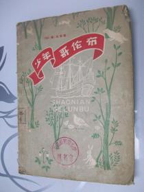 少年哥伦布（1961年1版1印）