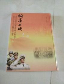 翰墨西城 全国书法作品集 北京市西城区庆祝中国人民解放军建军90周年