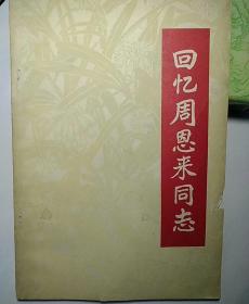 回忆周恩来同志