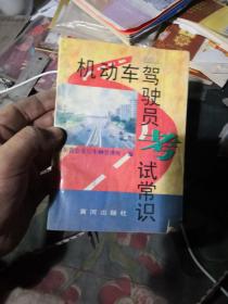 机动车驾驶员考试必读.机械常识部分