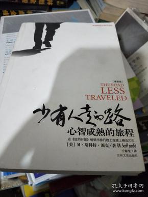 少有人走的路：心智成熟的旅程