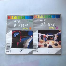 小学数学教师1996年第1-2期（两本合售）