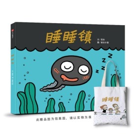 中国当代儿童故事图画书：睡睡镇  （精装绘本）