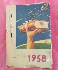 1958   图书台历，小日历本，戊戌年台历本，品相如图。