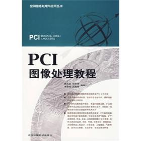 PCI图像处理教程