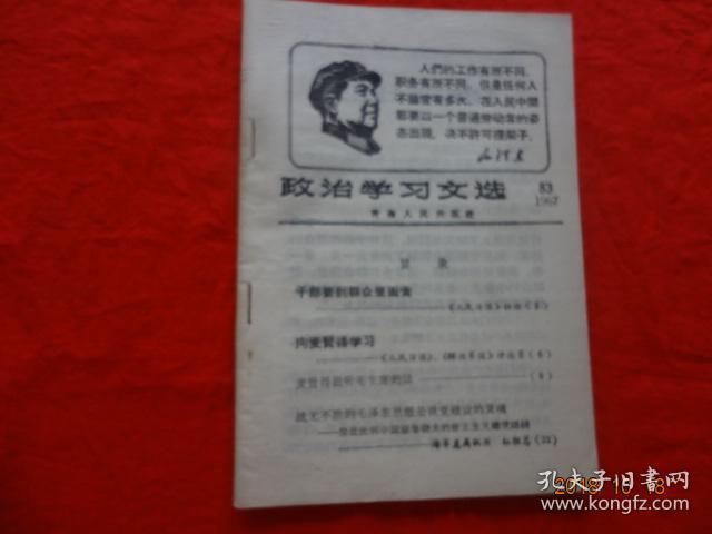 政治学习文选(83)[1967年]