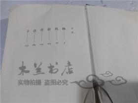 原版日本日文書 栖（すみか） 古井由吉 株式會社平凡社 1979年11月 32開硬精裝