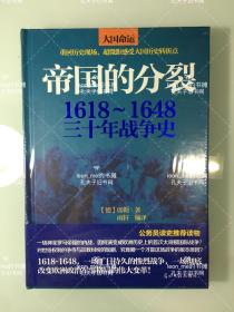 帝国的分裂：1618～1648三十年战争史