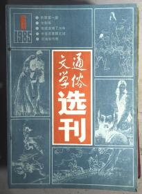 通俗文学选刊1985.6