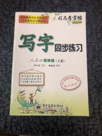 司马彦字帖·写字同步练习：4年级（下册）（人教版）（水印纸防伪版）