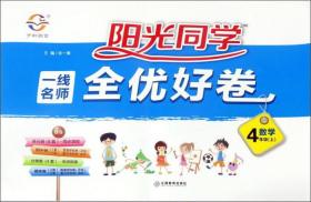 阳光同学一线名师全优好卷：数学（四年级上BS北师）