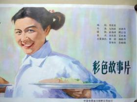 电影海报   端盘子的姑娘   中国电影发行放映公司  92*39CM 二开