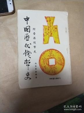 中国历代钱币史。 附香港钱币史卫聚贤著作。