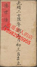 【提供资料信息服务】光绪26年 济世活人 中医书