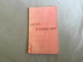 作文的批改与讲评