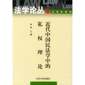 法学论丛法律史系列：近代中国民法学中的私权理论