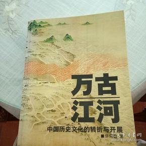 万古江河：中国历史文化的转折与开展