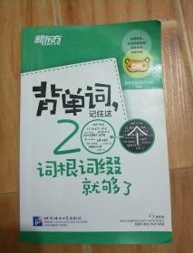 新东方·背单词,记住这200个词根词缀就够了