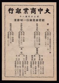 民国大中商业银行广告