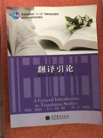 普通高等教育“十一五”国家级规划教材·英语专业翻译系列教材：翻译引论