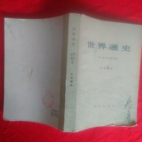 世界通史  上古部分