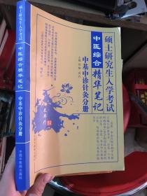 2018硕士研究生入学考试中医综合精华笔记·中基中诊针灸分册