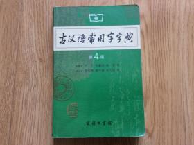 古汉语常用字字典第4版