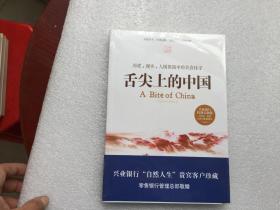舌尖上的中国 ：历史、现实、人情世故中的美食找寻