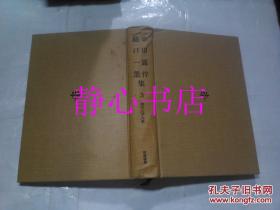 日本日文原版书现代文学大系3幸田露伴 樋口一葉集 风流佛+うもれ木等 幸田露伴/樋口一葉著 筑摩书房 精装32开 491页 昭和40年发行