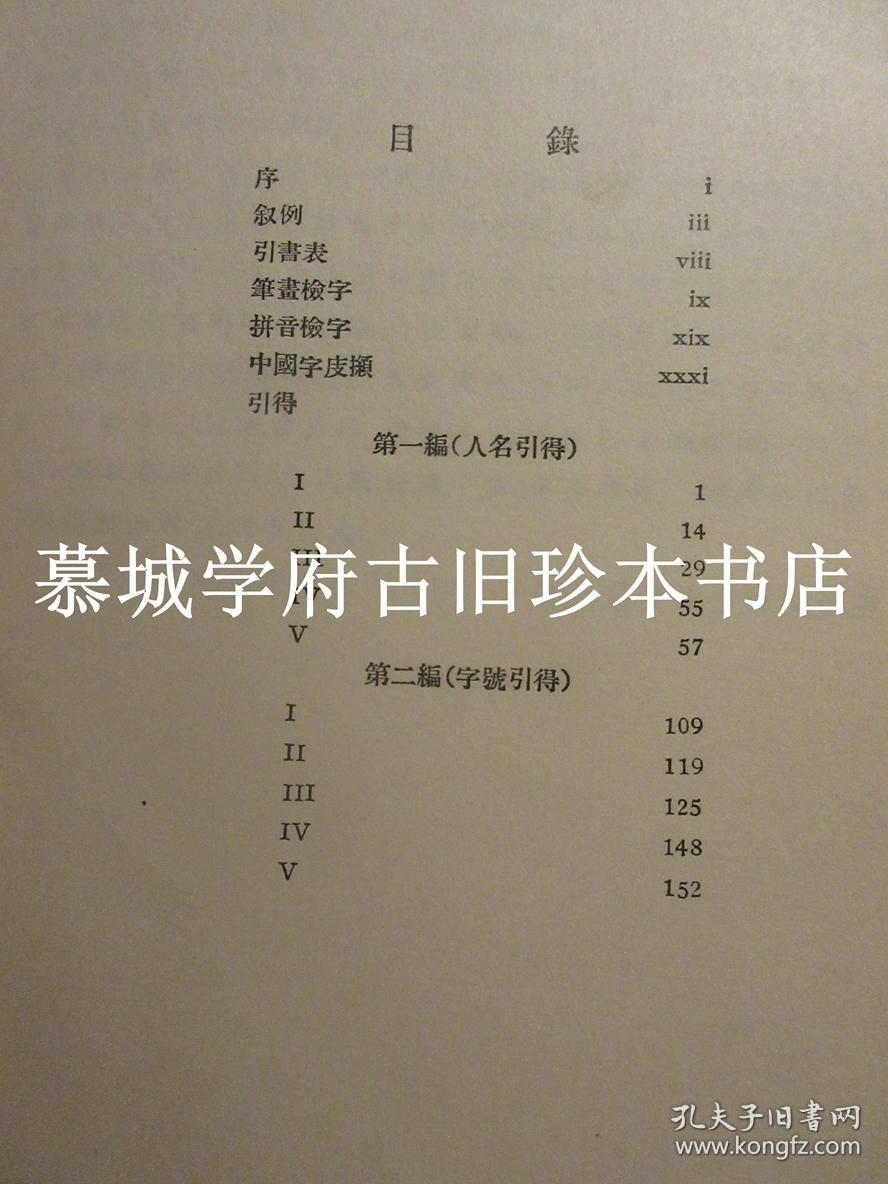 1934年初版/哈佛燕京学社引得书目之二十一《清代书画家字号引得》，为德国汉学家傅海波（HERBERT FRANKE）所藏、用