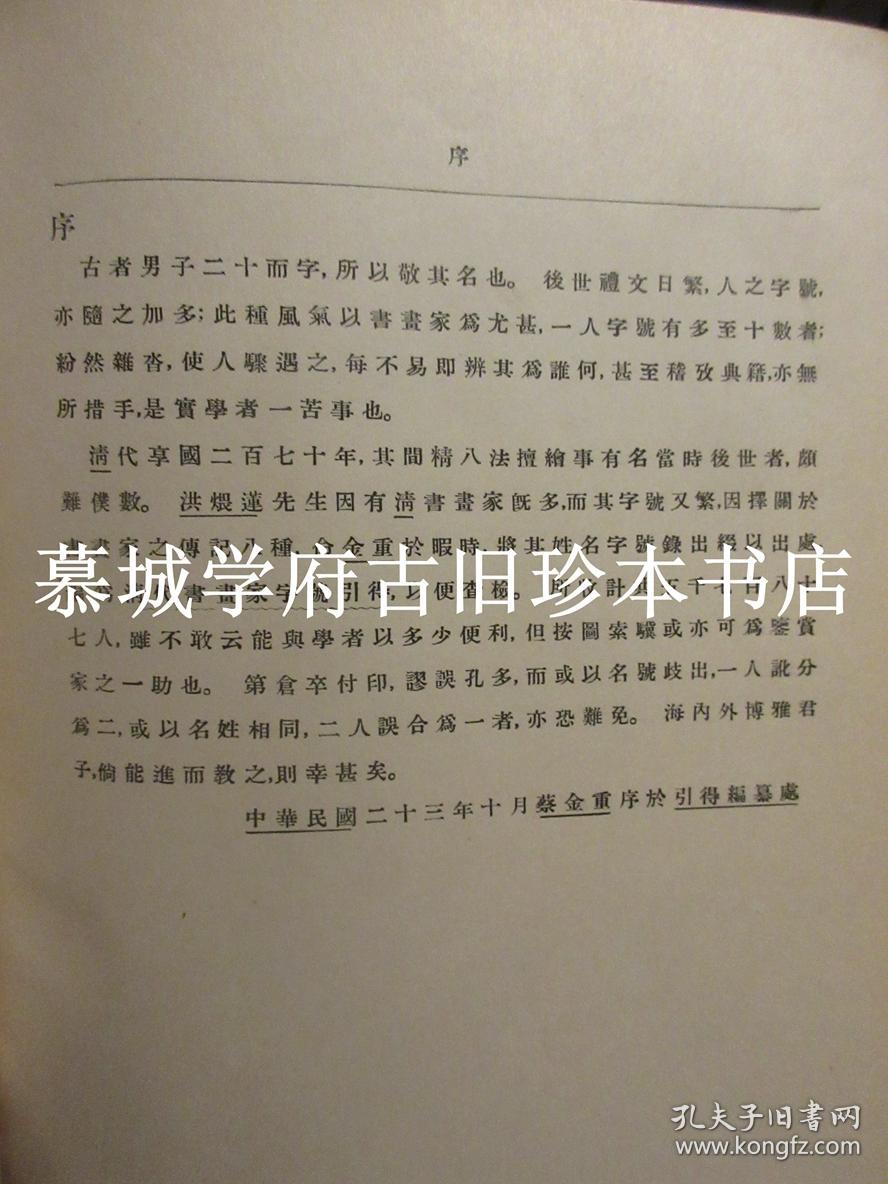 1934年初版/哈佛燕京学社引得书目之二十一《清代书画家字号引得》，为德国汉学家傅海波（HERBERT FRANKE）所藏、用