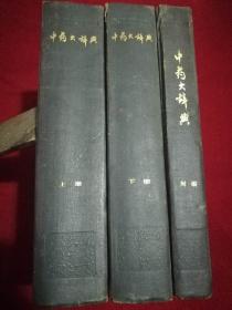 《中药大辞典上下 +中药大辞典 附编》 3册合售,1977年一版一印，16开精装，品见图