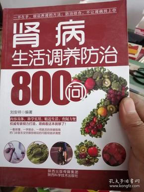 肾病生活调养防治800问