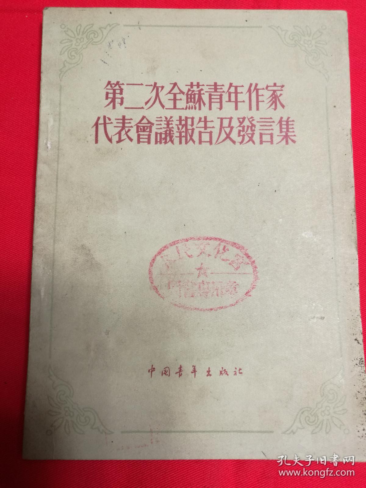 ZC11866  第二次全苏青年作家代表会议报告及发言集 全一册 1955年10月 中国青年出版社 一版一印 20000册