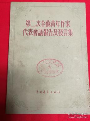 ZC11866  第二次全苏青年作家代表会议报告及发言集 全一册 1955年10月 中国青年出版社 一版一印 20000册