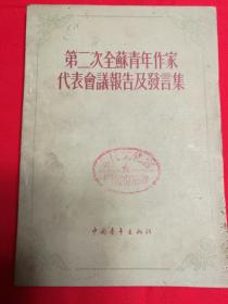 ZC11866  第二次全苏青年作家代表会议报告及发言集 全一册 1955年10月 中国青年出版社 一版一印 20000册