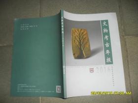 文物考古年报2016（85品大16开196页铜版纸彩印目录参看书影云南省文物考古研究所）44961