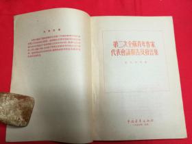 ZC11866  第二次全苏青年作家代表会议报告及发言集 全一册 1955年10月 中国青年出版社 一版一印 20000册